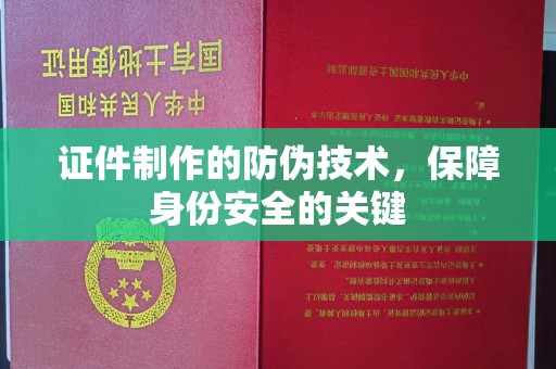 曹县证件制作的防伪技术，保障身份安全的关键