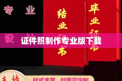 淇滨证件照制作专业版下载